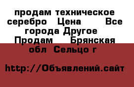 продам техническое серебро › Цена ­ 1 - Все города Другое » Продам   . Брянская обл.,Сельцо г.